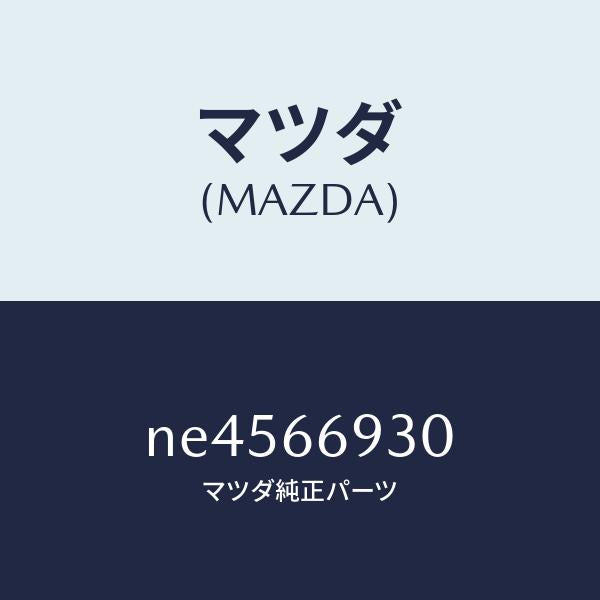 マツダ(MAZDA)アンテナラジオ/マツダ純正部品/ロードスター/PWスイッチ/NE4566930(NE45-66-930)