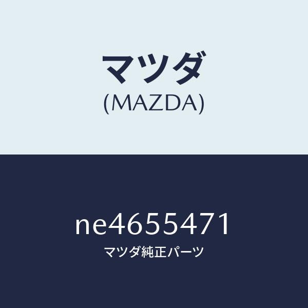マツダ(MAZDA)スピードメーター/マツダ純正部品/ロードスター/ダッシュボード/NE4655471(NE46-55-471)