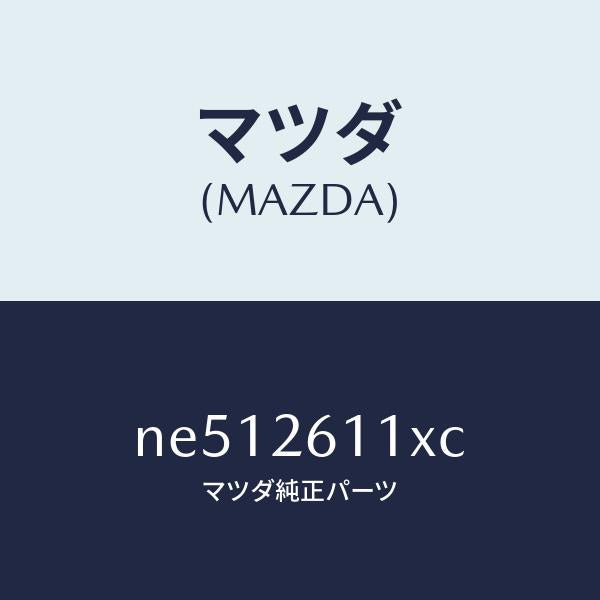 マツダ(MAZDA)スピンドル(R)ハブ/マツダ純正部品/ロードスター/リアアクスル/NE512611XC(NE51-26-11XC)