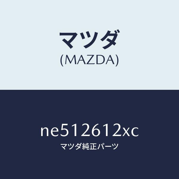 マツダ(MAZDA)スピンドル(L)ハブ/マツダ純正部品/ロードスター/リアアクスル/NE512612XC(NE51-26-12XC)