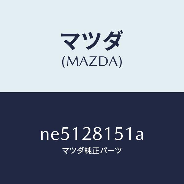 マツダ(MAZDA)スタビライザーリヤー/マツダ純正部品/ロードスター/リアアクスルサスペンション/NE5128151A(NE51-28-151A)