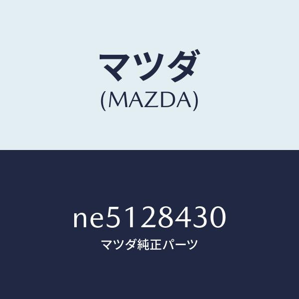 マツダ(MAZDA)ブツシユトレーリングリンクラバ/マツダ純正部品/ロードスター/リアアクスルサスペンション/NE5128430(NE51-28-430)