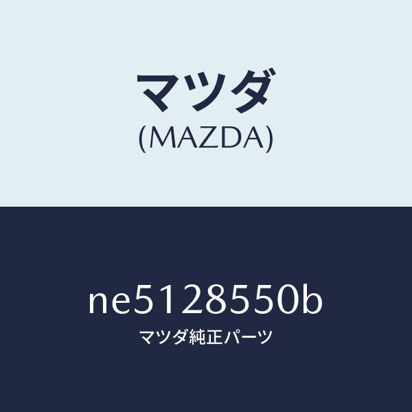 マツダ(MAZDA)リンク(L)ラテラル/マツダ純正部品/ロードスター/リアアクスルサスペンション/NE5128550B(NE51-28-550B)