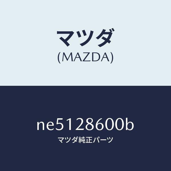 マツダ(MAZDA)リンク(R)リヤーサイドラテラル/マツダ純正部品/ロードスター/リアアクスルサスペンション/NE5128600B(NE51-28-600B)