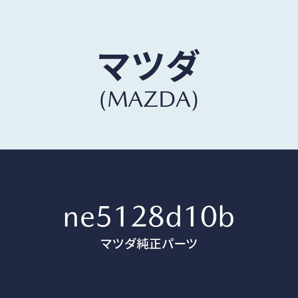 マツダ(MAZDA)リンク(L)トレーリング/マツダ純正部品/ロードスター/リアアクスルサスペンション/NE5128D10B(NE51-28-D10B)