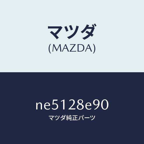 マツダ(MAZDA)バーリヤークロス/マツダ純正部品/ロードスター/リアアクスルサスペンション/NE5128E90(NE51-28-E90)