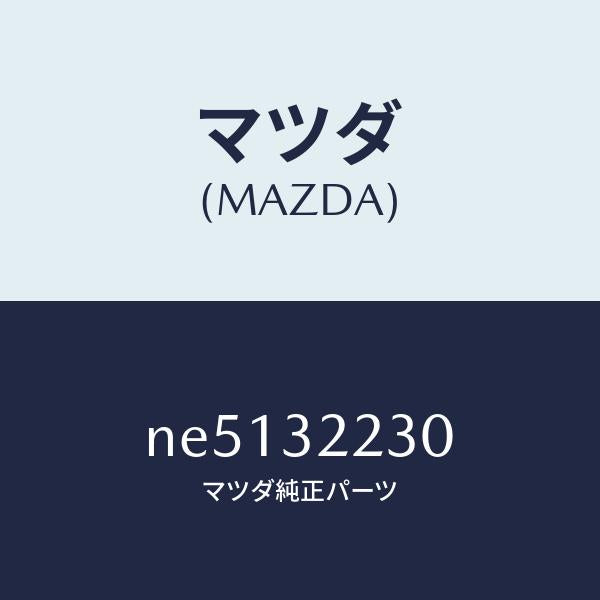 マツダ(MAZDA) スイツチ P.S. プレツシヤー/マツダ純正部品/ロードスター/ハイブリッド関連/NE5132230(NE51-32-230)