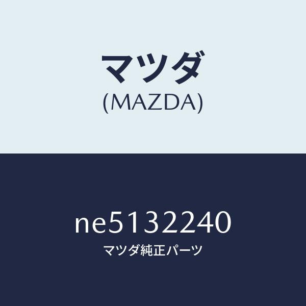 マツダ(MAZDA)ジヨイントボール/マツダ純正部品/ロードスター/ハイブリッド関連/NE5132240(NE51-32-240)