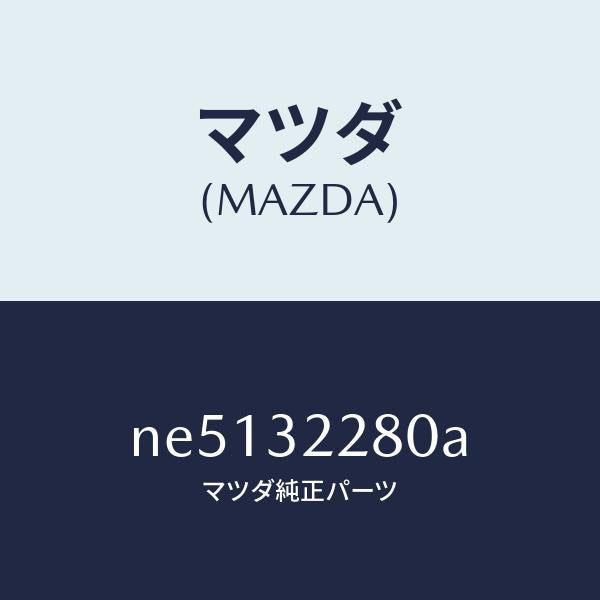 マツダ(MAZDA)ジヨイントボール/マツダ純正部品/ロードスター/ハイブリッド関連/NE5132280A(NE51-32-280A)
