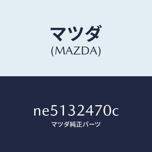 マツダ(MAZDA)パイプクーリング/マツダ純正部品/ロードスター/ハイブリッド関連/NE5132470C(NE51-32-470C)