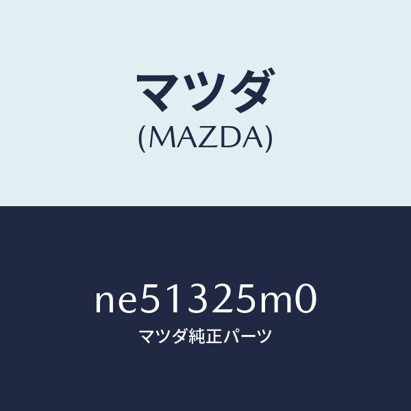 マツダ(MAZDA)パイプサクシヨン/マツダ純正部品/ロードスター/ハイブリッド関連/NE51325M0(NE51-32-5M0)