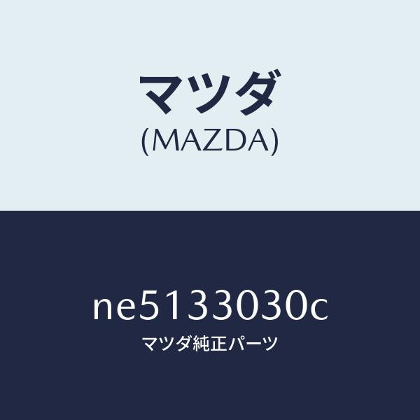 マツダ(MAZDA)ナツクル(L)ステアリング/マツダ純正部品/ロードスター/フロントアクスル/NE5133030C(NE51-33-030C)