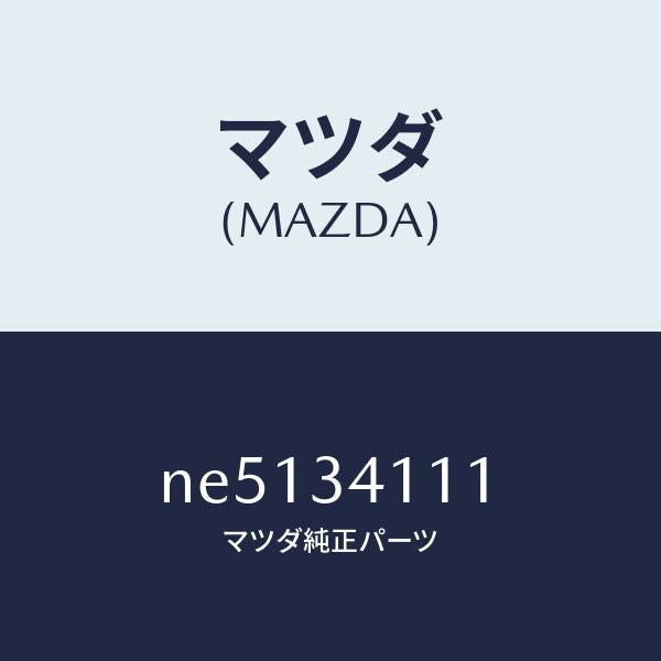マツダ(MAZDA)ストツパーバンプ/マツダ純正部品/ロードスター/フロントショック/NE5134111(NE51-34-111)