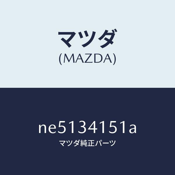マツダ(MAZDA)スタビライザーフロント/マツダ純正部品/ロードスター/フロントショック/NE5134151A(NE51-34-151A)