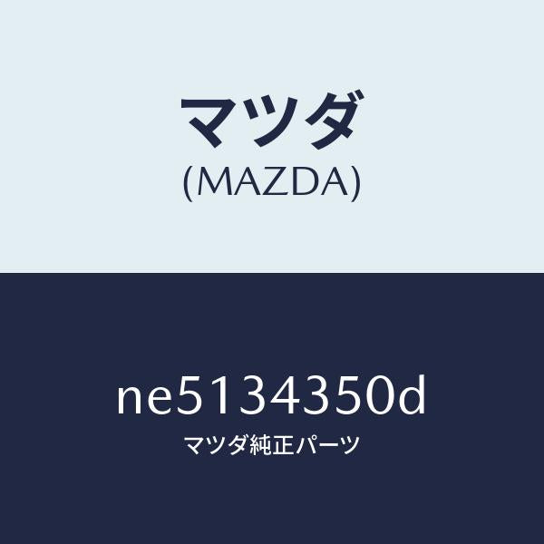 マツダ(MAZDA)アーム(L)ロアー/マツダ純正部品/ロードスター/フロントショック/NE5134350D(NE51-34-350D)