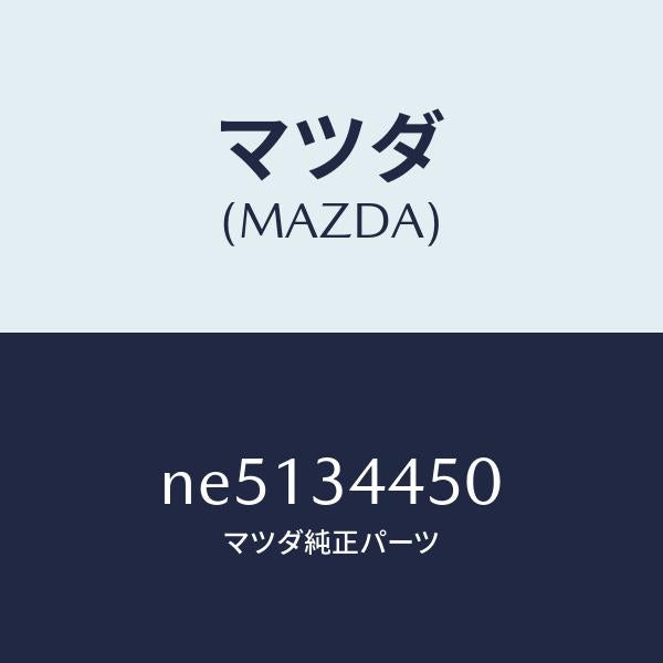 マツダ(MAZDA)ブツシング(R)ラバー/マツダ純正部品/ロードスター/フロントショック/NE5134450(NE51-34-450)