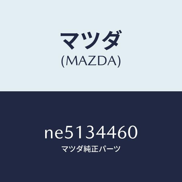 マツダ(MAZDA)ブツシング(L)ラバー/マツダ純正部品/ロードスター/フロントショック/NE5134460(NE51-34-460)