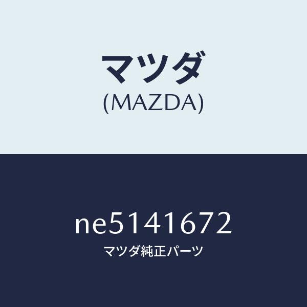 マツダ(MAZDA)クリツプケーブル/マツダ純正部品/ロードスター/アクセルコントロールシステム/NE5141672(NE51-41-672)