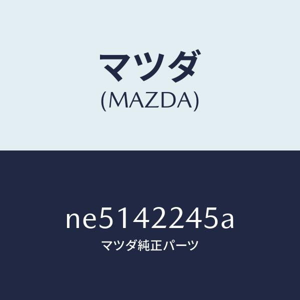 マツダ(MAZDA)ボルトフイラーパイプ/マツダ純正部品/ロードスター/フューエルシステム/NE5142245A(NE51-42-245A)