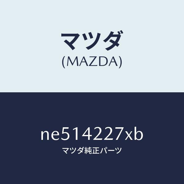 マツダ(MAZDA)ブラケツトフイラーパイプ/マツダ純正部品/ロードスター/フューエルシステム/NE514227XB(NE51-42-27XB)