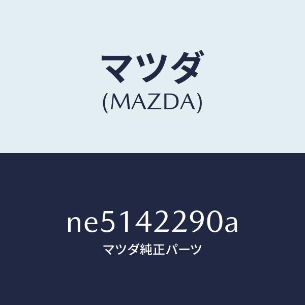 マツダ(MAZDA)プロテクターフイラーホース/マツダ純正部品/ロードスター/フューエルシステム/NE5142290A(NE51-42-290A)