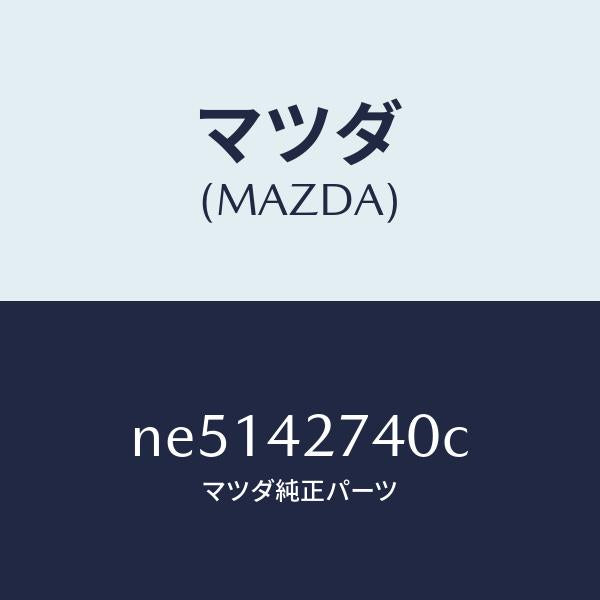 マツダ(MAZDA)インシユレーターフユーエルタンク/マツダ純正部品/ロードスター/フューエルシステム/NE5142740C(NE51-42-740C)