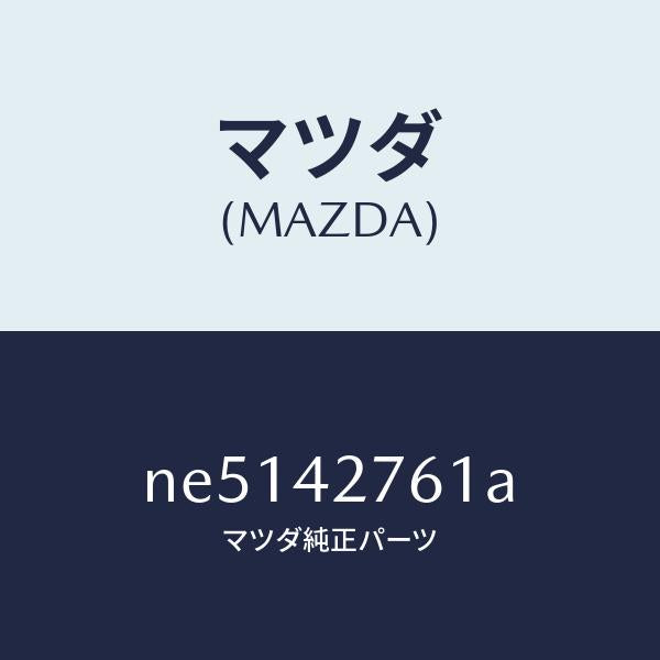 マツダ(MAZDA)パツド/マツダ純正部品/ロードスター/フューエルシステム/NE5142761A(NE51-42-761A)