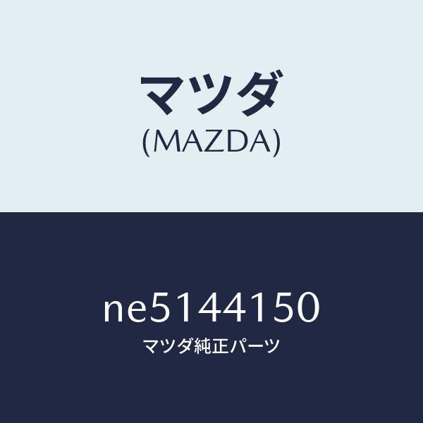 マツダ(MAZDA)ケーブルフロントパーキング/マツダ純正部品/ロードスター/パーキングブレーキシステム/NE5144150(NE51-44-150)