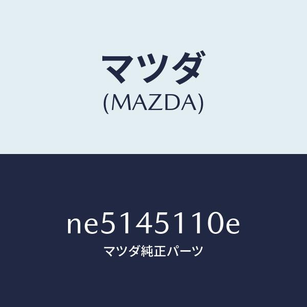 マツダ(MAZDA)パイプメインフユーエル/マツダ純正部品/ロードスター/フューエルシステムパイピング/NE5145110E(NE51-45-110E)