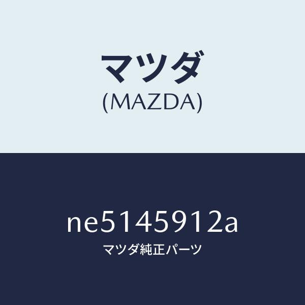 マツダ(MAZDA)ホルダーパイプ/マツダ純正部品/ロードスター/フューエルシステムパイピング/NE5145912A(NE51-45-912A)