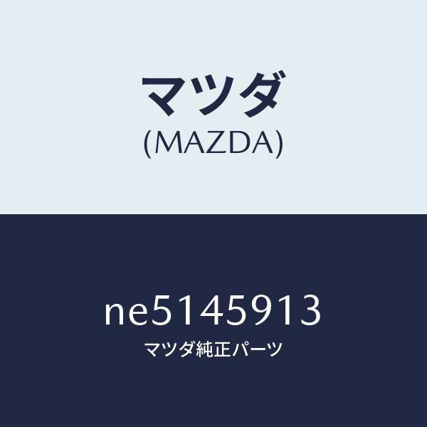 マツダ(MAZDA)ホルダーパイプ/マツダ純正部品/ロードスター/フューエルシステムパイピング/NE5145913(NE51-45-913)