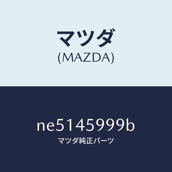 マツダ(MAZDA)ブラケツトクリツプ/マツダ純正部品/ロードスター/フューエルシステムパイピング/NE5145999B(NE51-45-999B)