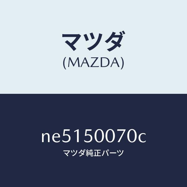 マツダ(MAZDA)レーンフオースメントF.バンパー/マツダ純正部品/ロードスター/バンパー/NE5150070C(NE51-50-070C)