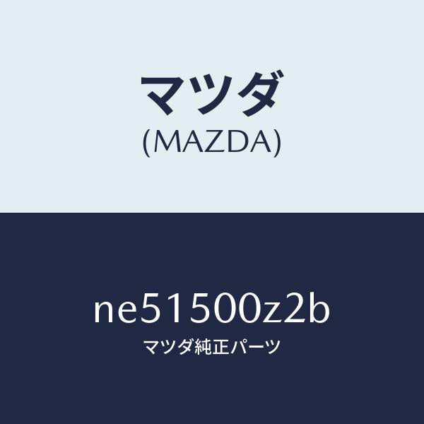 マツダ(MAZDA)ボルト/マツダ純正部品/ロードスター/バンパー/NE51500Z2B(NE51-50-0Z2B)