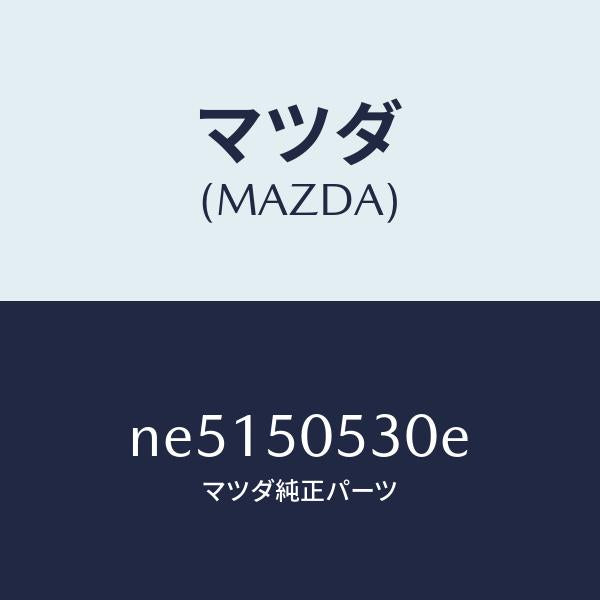 マツダ(MAZDA)モール(L)ドリツプ/マツダ純正部品/ロードスター/バンパー/NE5150530E(NE51-50-530E)
