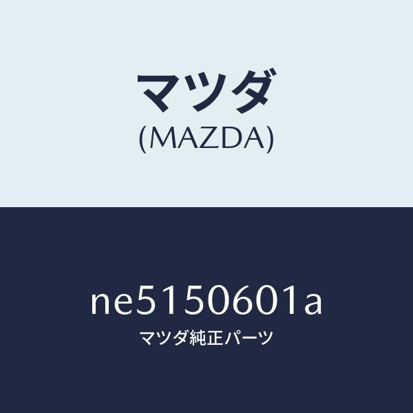マツダ(MAZDA)モールフロントウインドーUP/マツダ純正部品/ロードスター/バンパー/NE5150601A(NE51-50-601A)
