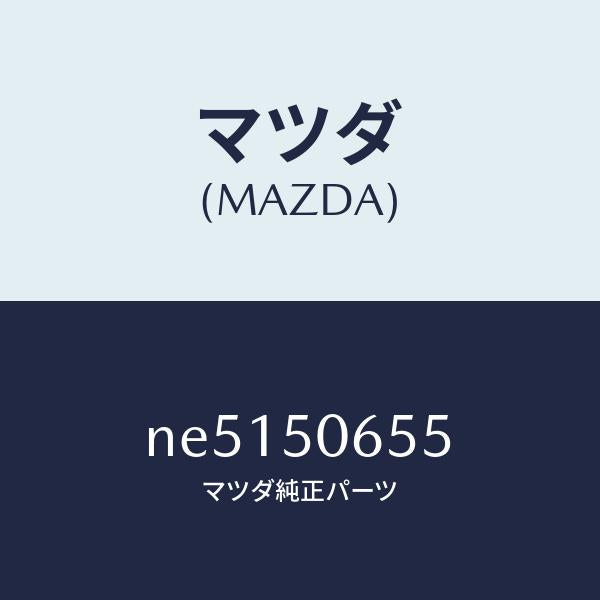 マツダ(MAZDA)プロテクターB(L)ベルトライ/マツダ純正部品/ロードスター/バンパー/NE5150655(NE51-50-655)