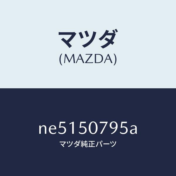 マツダ(MAZDA)ガスケツト/マツダ純正部品/ロードスター/バンパー/NE5150795A(NE51-50-795A)
