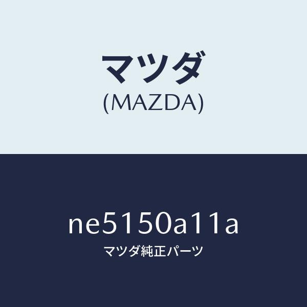 マツダ(MAZDA)カバートーイングフツク/マツダ純正部品/ロードスター/バンパー/NE5150A11A(NE51-50-A11A)