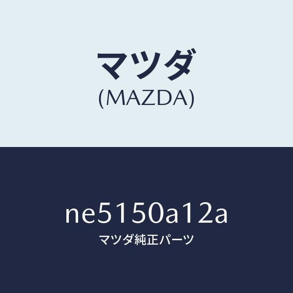 マツダ(MAZDA)カバートーイングフツク/マツダ純正部品/ロードスター/バンパー/NE5150A12A(NE51-50-A12A)