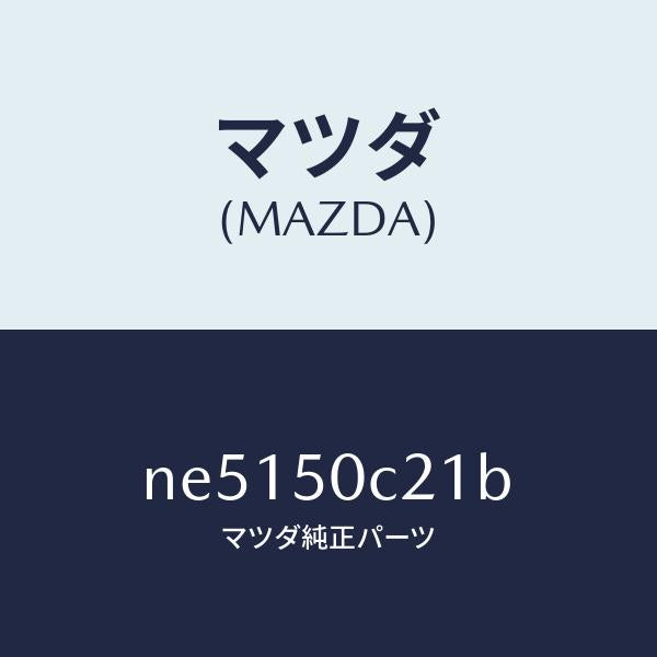 マツダ(MAZDA)カバー(L)ランプ/マツダ純正部品/ロードスター/バンパー/NE5150C21B(NE51-50-C21B)