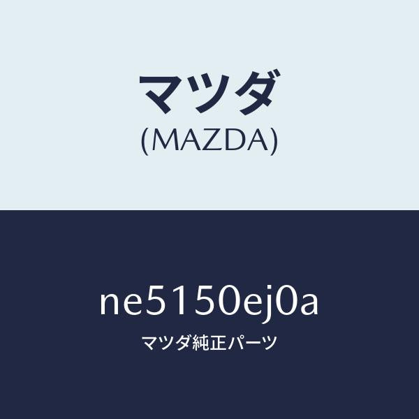 マツダ(MAZDA)フツク/マツダ純正部品/ロードスター/バンパー/NE5150EJ0A(NE51-50-EJ0A)