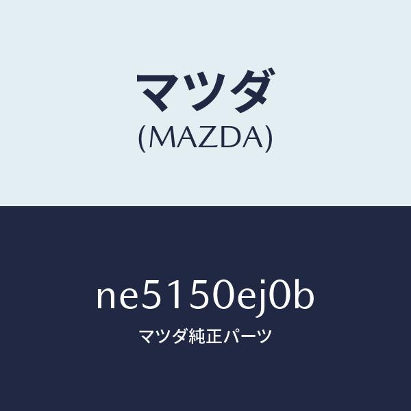 マツダ(MAZDA)フツク/マツダ純正部品/ロードスター/バンパー/NE5150EJ0B(NE51-50-EJ0B)