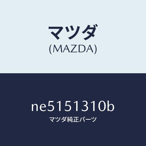 マツダ(MAZDA)ランプインテリア/マツダ純正部品/ロードスター/ランプ/NE5151310B(NE51-51-310B)
