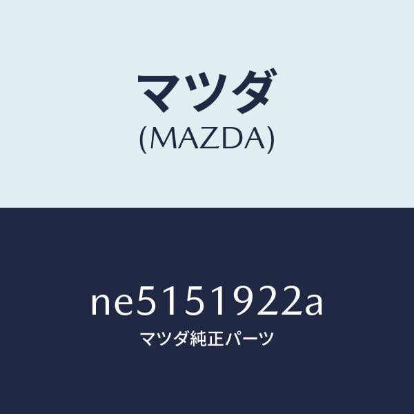 マツダ(MAZDA)ガスケツトエクストラクタチヤンバ/マツダ純正部品/ロードスター/ランプ/NE5151922A(NE51-51-922A)