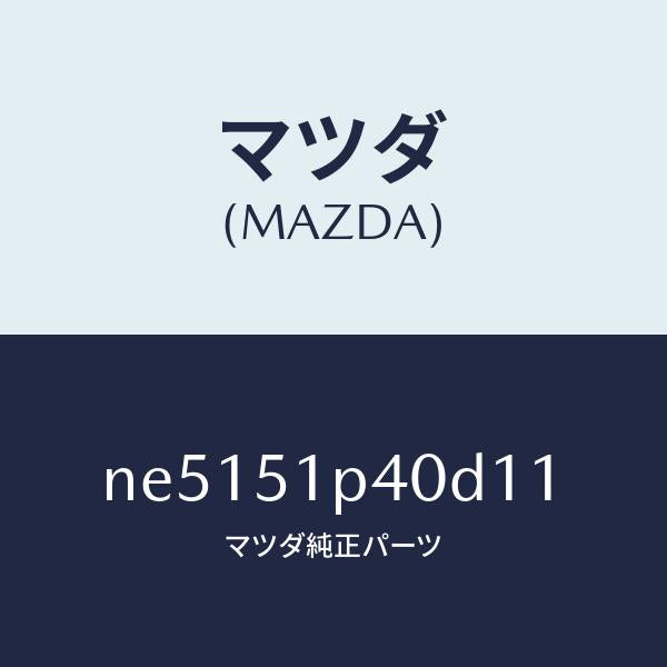 マツダ(MAZDA)モール(R)サイドステツプ/マツダ純正部品/ロードスター/ランプ/NE5151P40D11(NE51-51-P40D1)