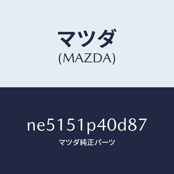 マツダ(MAZDA)モール(R)サイドステツプ/マツダ純正部品/ロードスター/ランプ/NE5151P40D87(NE51-51-P40D8)