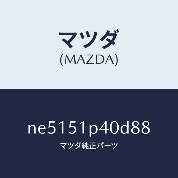 マツダ(MAZDA)モール(R)サイドステツプ/マツダ純正部品/ロードスター/ランプ/NE5151P40D88(NE51-51-P40D8)