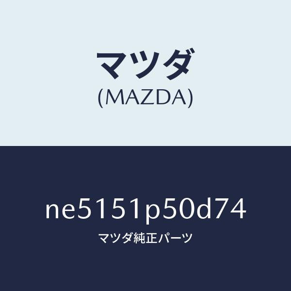 マツダ(MAZDA)モール(L)サイドステツプ/マツダ純正部品/ロードスター/ランプ/NE5151P50D74(NE51-51-P50D7)