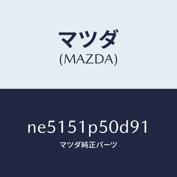 マツダ(MAZDA)モール(L)サイドステツプ/マツダ純正部品/ロードスター/ランプ/NE5151P50D91(NE51-51-P50D9)